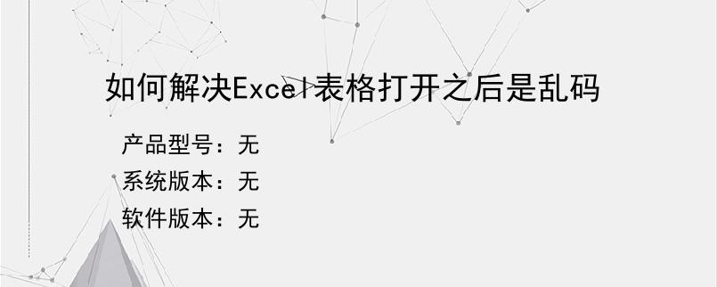 如何解决Excel表格打开之后是乱码