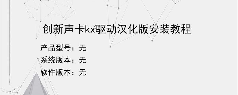 创新声卡kx驱动汉化版安装教程