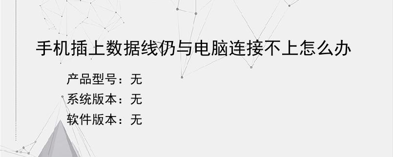 手机插上数据线仍与电脑连接不上怎么办