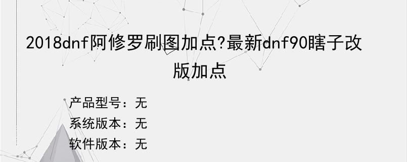 2018dnf阿修罗刷图加点?最新dnf90瞎子改版加点