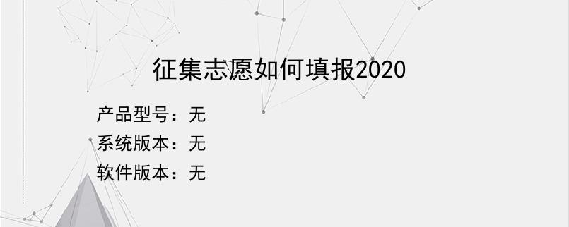 征集志愿如何填报2020