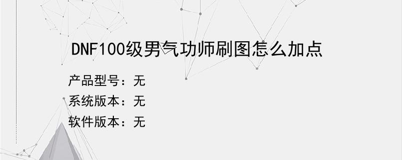 DNF100级男气功师刷图怎么加点