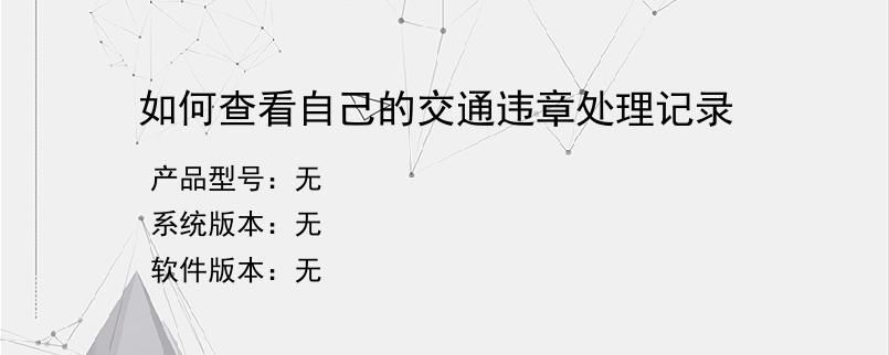 如何查看自己的交通违章处理记录