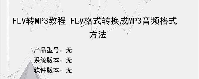 FLV转MP3教程 FLV格式转换成MP3音频格式方法