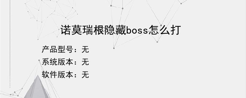 诺莫瑞根隐藏boss怎么打