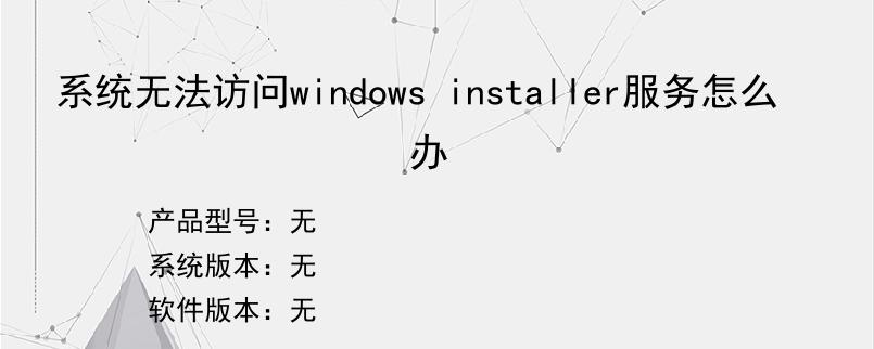 系统无法访问windows installer服务怎么办