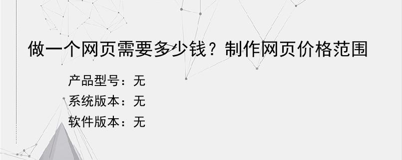 做一个网页需要多少钱？制作网页价格范围