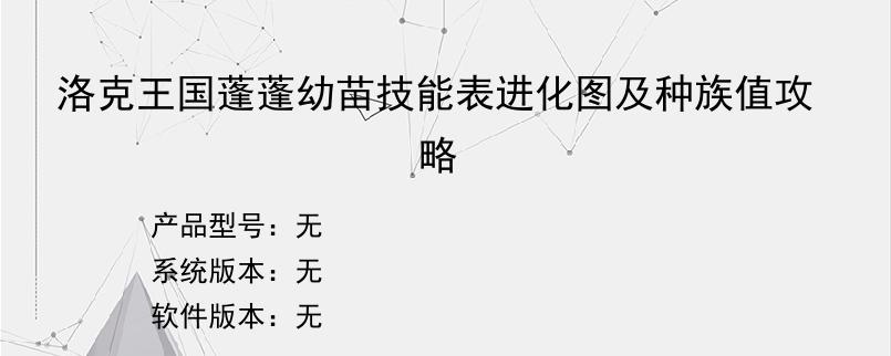 洛克王国蓬蓬幼苗技能表进化图及种族值攻略