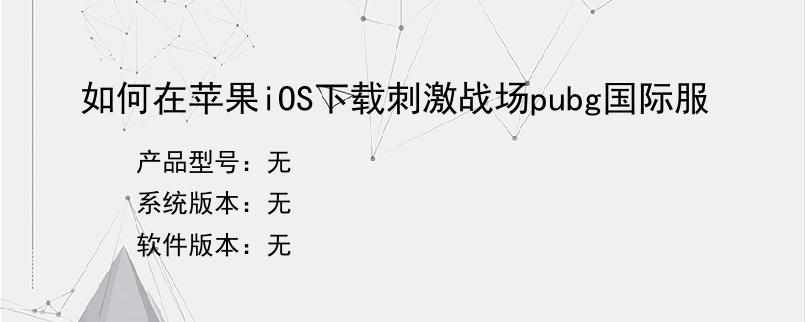 如何在苹果iOS下载刺激战场pubg国际服