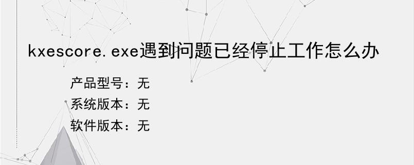 kxescore.exe遇到问题已经停止工作怎么办