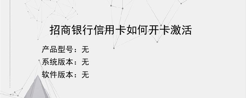 招商银行信用卡如何开卡激活