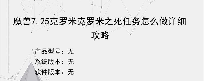 魔兽7.25克罗米克罗米之死任务怎么做详细攻略
