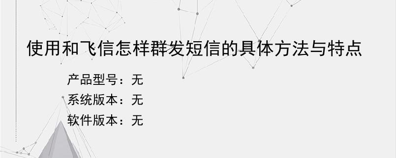 使用和飞信怎样群发短信的具体方法与特点