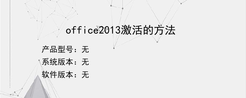 office2013激活的方法