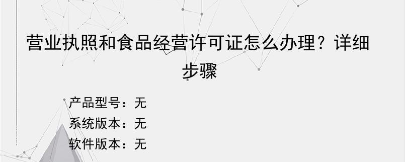 营业执照和食品经营许可证怎么办理？详细步骤