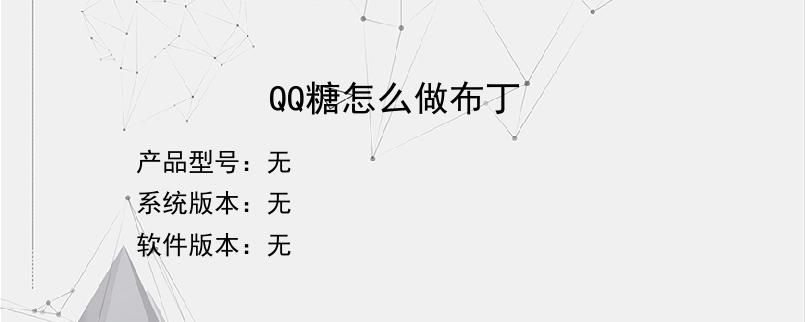 QQ糖怎么做布丁