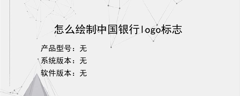 怎么绘制中国银行logo标志