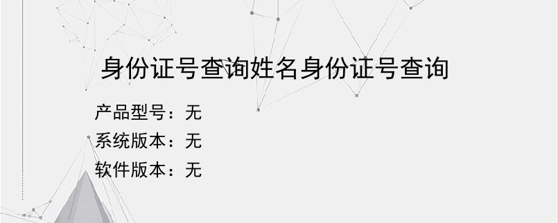 身份证号查询姓名身份证号查询