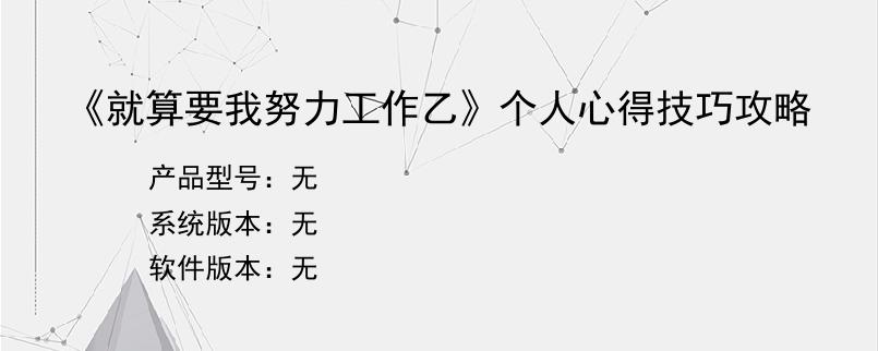 《就算要我努力工作乙》个人心得技巧攻略