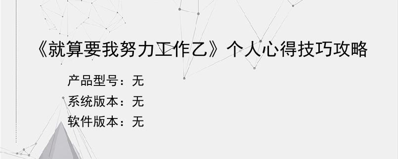 《就算要我努力工作乙》个人心得技巧攻略