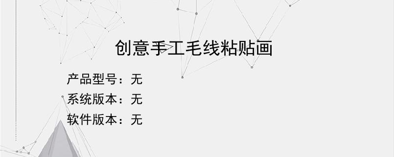 创意手工毛线粘贴画