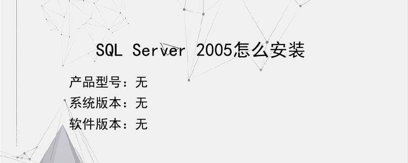 SQL Server 2005怎么安装