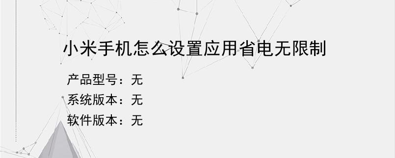 小米手机怎么设置应用省电无限制