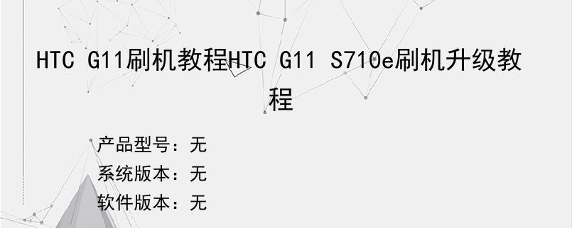 HTC G11刷机教程HTC G11 S710e刷机升级教程