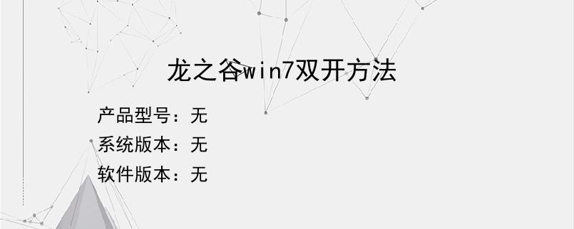 龙之谷win7双开方法