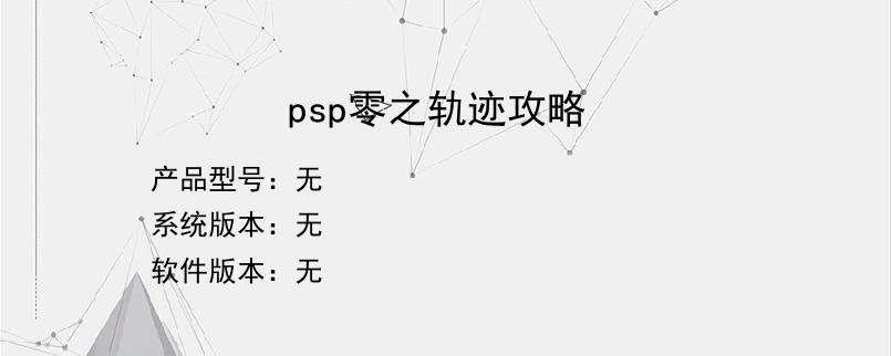 psp零之轨迹攻略