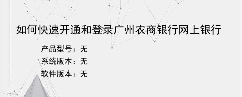 如何快速开通和登录广州农商银行网上银行