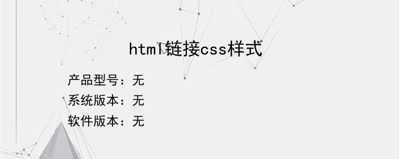 html链接css样式