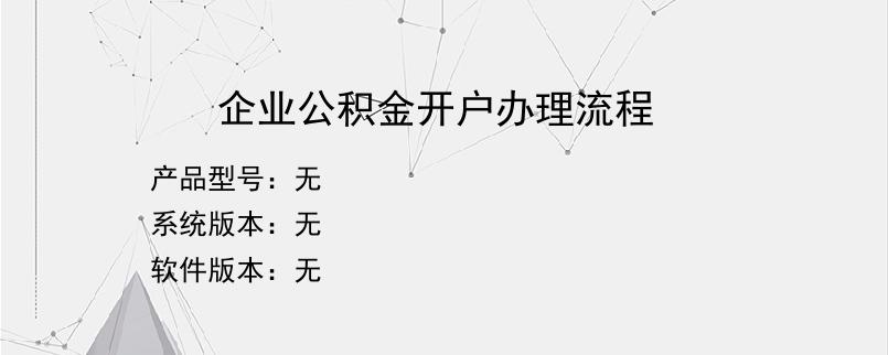 企业公积金开户办理流程