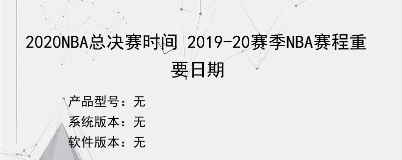 2020NBA总决赛时间 2019-20赛季NBA赛程重要日期