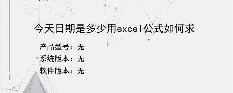 今天日期是多少用excel公式如何求