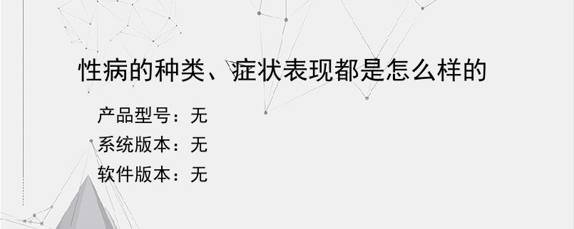 性病的种类、症状表现都是怎么样的