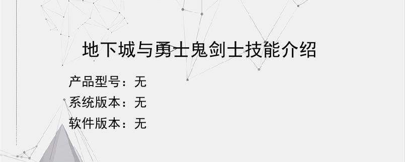 地下城与勇士鬼剑士技能介绍