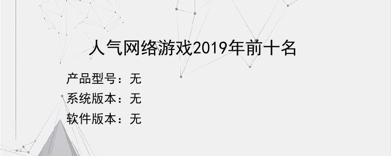 人气网络游戏2019年前十名