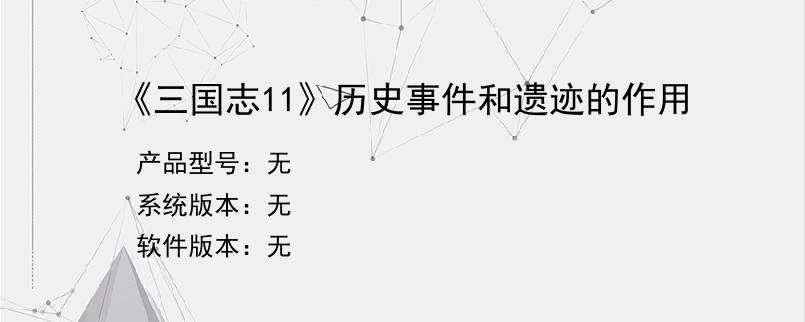 《三国志11》历史事件和遗迹的作用