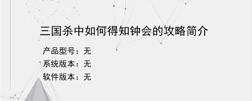三国杀中如何得知钟会的攻略简介