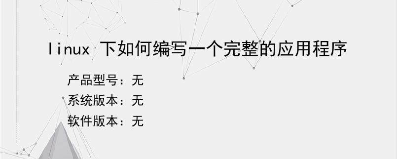 linux 下如何编写一个完整的应用程序