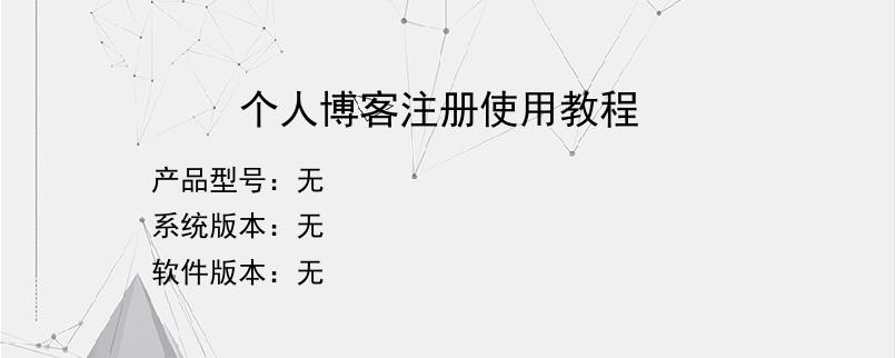 个人博客注册使用教程