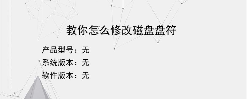 教你怎么修改磁盘盘符