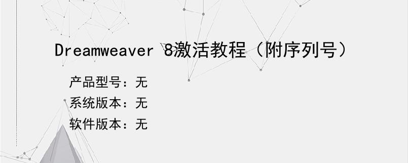 Dreamweaver 8激活教程（附序列号）