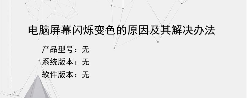电脑屏幕闪烁变色的原因及其解决办法