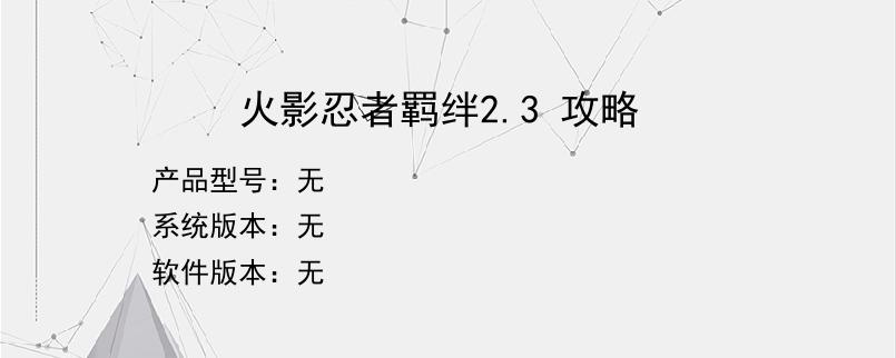 火影忍者羁绊2.3 攻略