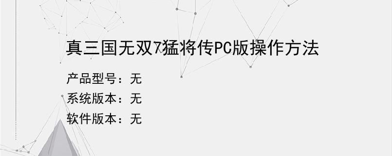 真三国无双7猛将传PC版操作方法