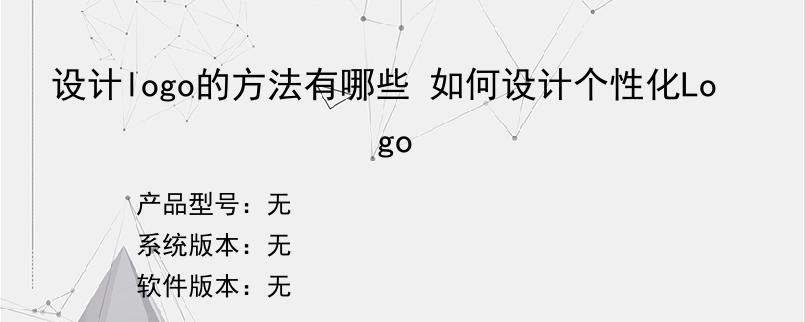 设计logo的方法有哪些 如何设计个性化Logo