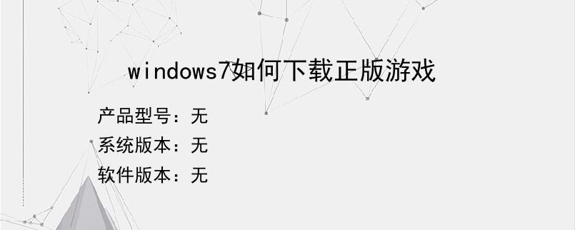windows7如何下载正版游戏