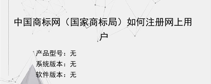 中国商标网（国家商标局）如何注册网上用户
